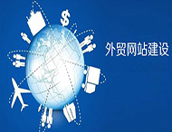外貿企業(yè)網(wǎng)站怎樣制作？