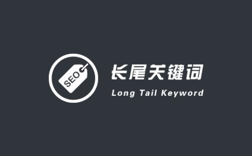如何才能更好的處理長(cháng)尾詞