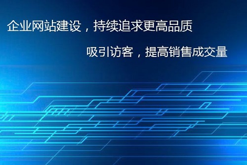 鄭州網(wǎng)站制作公司對網(wǎng)頁(yè)制作有哪些具體要求？