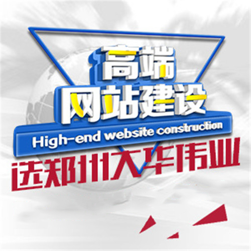 鄭州網(wǎng)站建設不能忽略哪幾點(diǎn).jpg