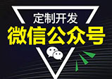 河南微信開(kāi)發(fā)企業(yè)公眾號