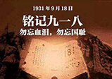 九一八警鐘長(cháng)鳴，勿忘國恥-大華網(wǎng)站建設公司
