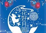 鄭州大華偉業(yè)科技有限公司——2021中秋過(guò)節不打烊