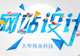 企業(yè)網(wǎng)站設計制作的重點(diǎn)是什么？