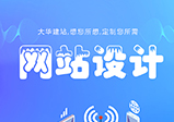 哪些原因會(huì )導致企業(yè)網(wǎng)站設計失??？