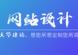 企業(yè)網(wǎng)站怎么設計才會(huì )顯得更專(zhuān)業(yè)？