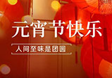 祝大家元宵節快樂(lè )！