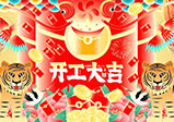 新年新征程，大年初八，開(kāi)工大吉——大華偉業(yè)網(wǎng)站開(kāi)發(fā)公司