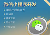微信小程序開(kāi)發(fā)后怎么做推廣？